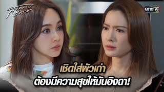 เชิดใส่ผัวเก่า ต้องมีความสุขให้มันอิจฉา! | Highlight สงครามสมรส Ep.10 | 23 เม.ย. 67 | one31