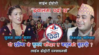 Jhyal ma Parda Chha | Suman Thapa Magar/Bhimsen|यो दशैंमा के सुमन बन्छिन त बाहुनको बुहारी?Lok pidhi