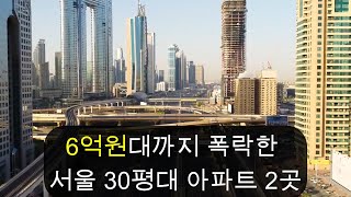 6억대까지 폭락한 30평대 서울 아파트가 있다고 / 직접 가보았습니다 [서울 부동산 역세권 아파트 대단지 매매 급매 매물 시세]