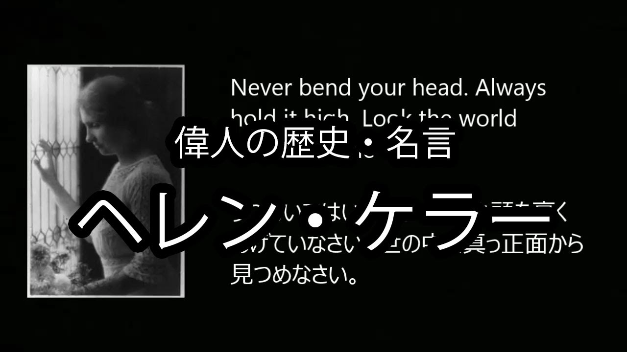 名言 感動 偉人 林修 ヘレンケラー 歴史を創った有名人 Youtube