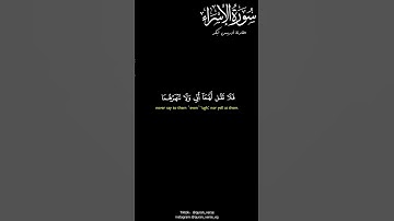 كروما أيات قرأنية شاشة سوداء | كروما وقل رب ارحمهما كما ربياني صغيرا| كروما سورة الاسراء أدريس أبكر