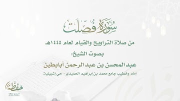 (سورة فصلت) تلاوة عذبة تلامس القلب للشيخ عبدالمحسن أبابطين - ليالي رمضان 1445هـ