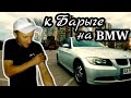 к Барыге на BMW