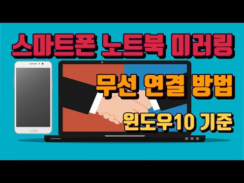 윈도우10 스마트폰 미러링 New 스마트폰 노트북 미러링 무선 연결 방법(윈도우10) - 생활팁
