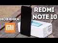 Обзор XIAOMI Redmi Note 10. Отличный смартфон за свои ДЕНЬГИ!
