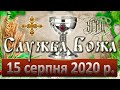 Служба Божа. 15 серпня 2020.