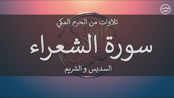 26 | سورة الشعراء | السديس و الشريم