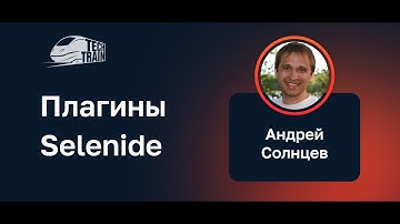 Андрей Солнцев — Плагины Selenide