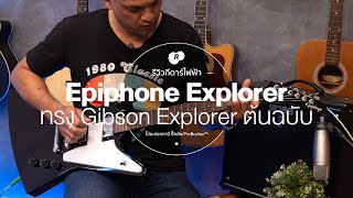รีวิว Epiphone Explorer กีตาร์ไฟฟ้า ทรง Gibson Explorer™ 22 เฟรต ปี๊กอัพ ProBucker™ ลูกบิด Grover®