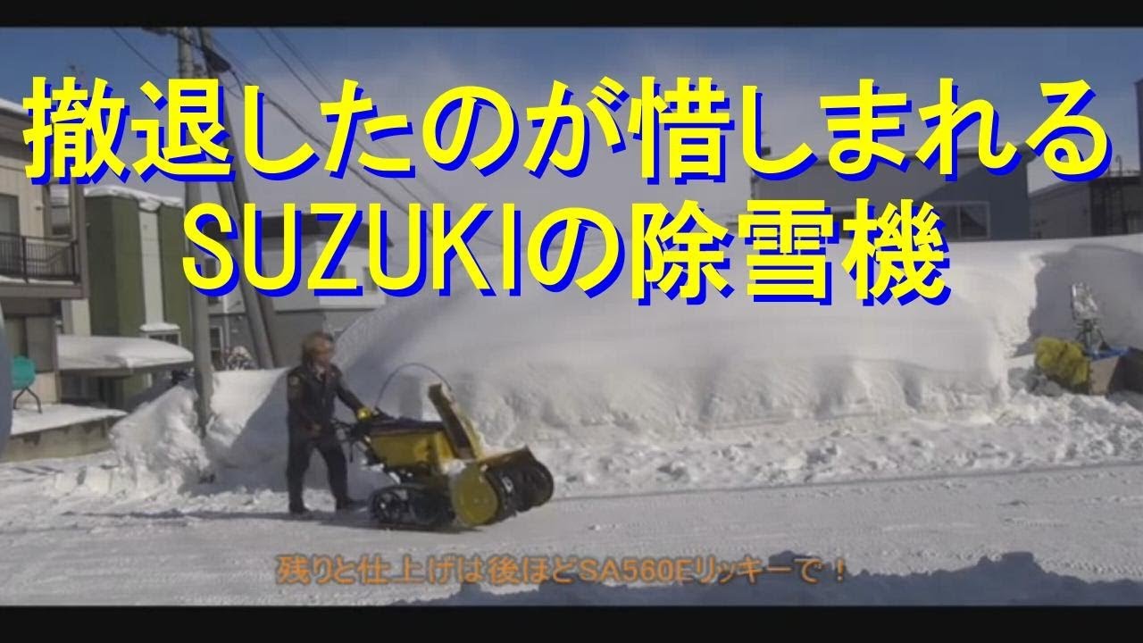 スズキ除雪機（SS865ES 8馬力）除雪風景