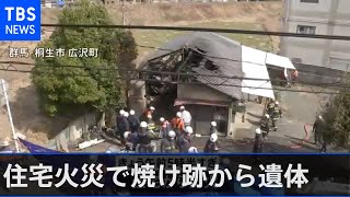 住宅火災で焼け跡から１人の遺体 群馬・桐生市