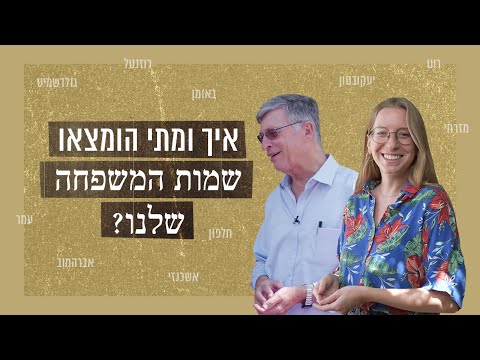 וִידֵאוֹ: כיצד לגלות את ההיסטוריה של שם משפחה