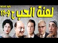 Exclusively The Enjoyable Drama The Curse Of Love Salah Mansour Omar El Hariri Laila Faw 