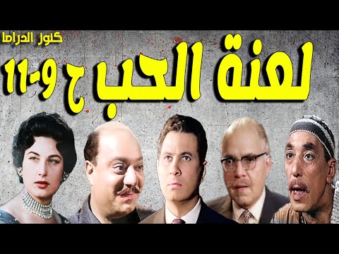 Exclusively The Enjoyable Drama The Curse Of Love Salah Mansour Omar El Hariri Laila Faw 