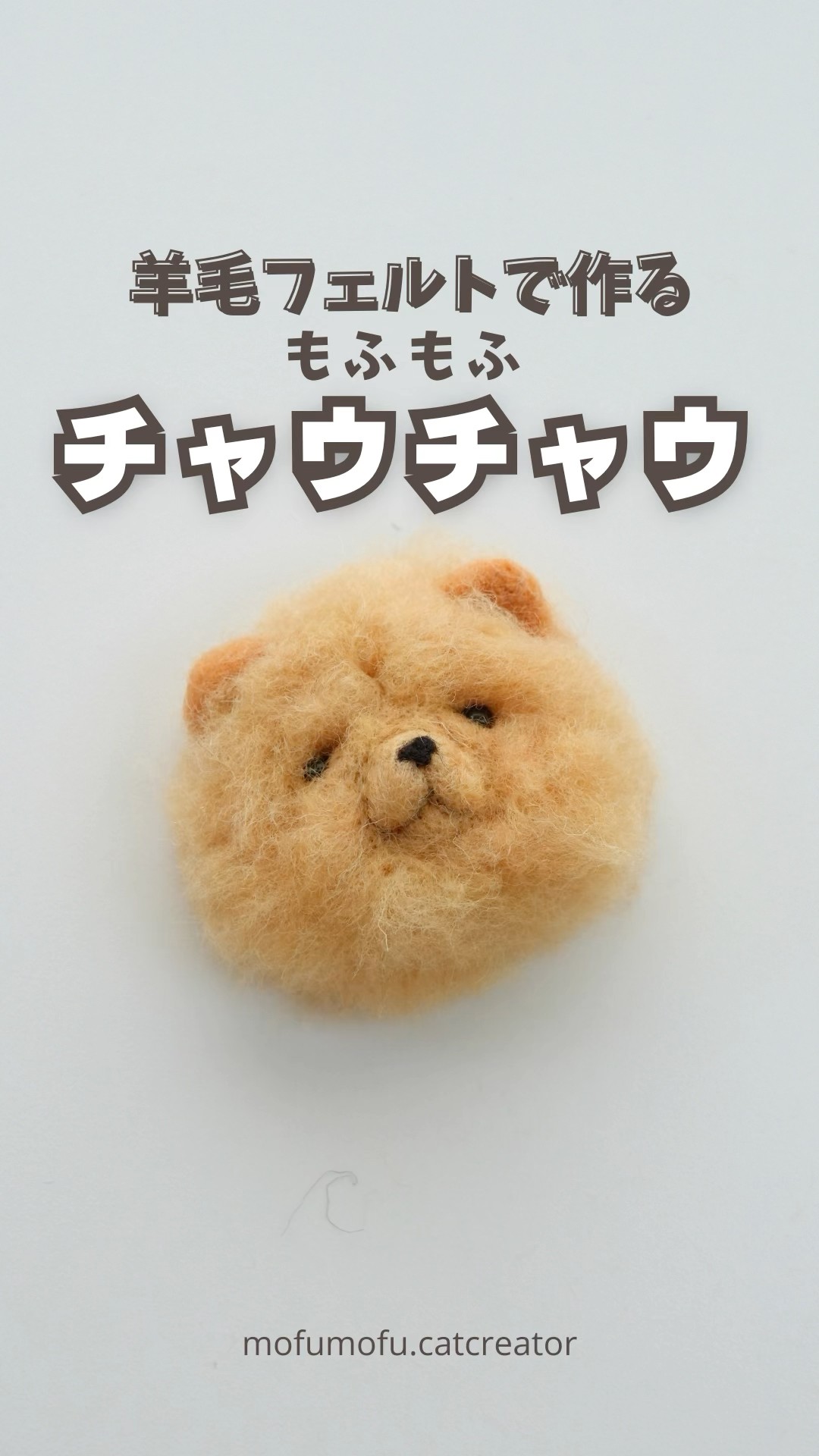 羊毛フェルト　チャウチャウ 羊毛フェルト チャウチャウ犬 羊毛フェルト Kingこうた 通販