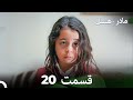مادر هسل قسمت 20 Dooble Farsi 
