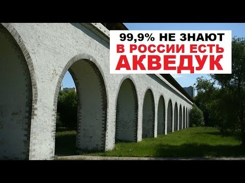 Античный акведук в Москве?