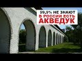Античный акведук в Москве?