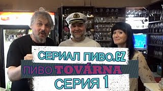 СЕРИАЛ "ПИВО.CZ" СЕРИЯ 1. ЧЕШСКОЕ ПИВО TOVARNA. РЕСТОРАН И ПАНСИОН "U ADMIRALA". СЕРИАЛ "ПИВО.CZ" СЕРИЯ 1. ЧЕШСКОЕ ПИВО TOVARNA. РЕСТОРАН И ПАНСИОН "U ADMIRALA".