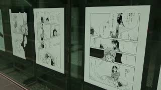 『東京のカサノバ』くらもちふさこデビュー５０周年記念展示@集英社神保町三丁目ビル
