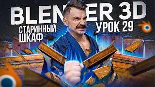 картинка: BLENDER 3D | УРОК 29 | Старинный шкаф