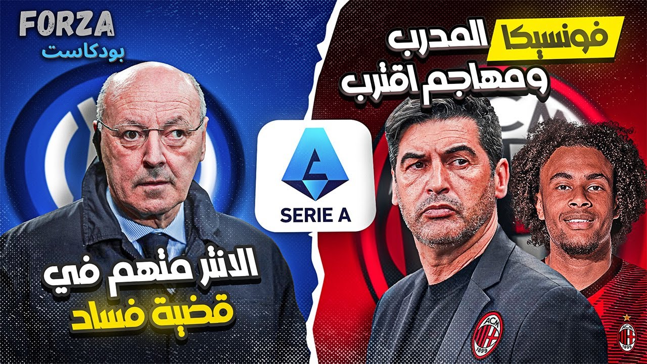 فورزا بودكاست | الانتر وملعبه الجديد | كفارا وشكوك التجديد مع نابولي