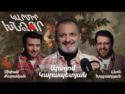 Կարմիր խնձոր. Արտյոմ Կարապետյան
