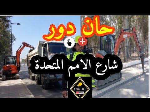 حان دور شارع الامم المتحدة اكدال الرباط المغرب الرباط  المغرب  اكدال 