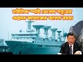 চাইনিজ স্পাই ভেসেল: সমুদ্রের ভাসমান গুপ্তচর জাহাজের আসল রহস্য | Chinese Spy Vessel Explained