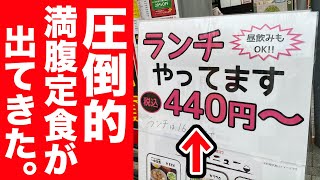 440円〜の店に入ったら圧倒的な満腹定食が出てきた。