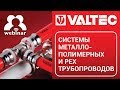 Системы металлополимерных и PEX трубопроводов - вебинар 23.12.2016