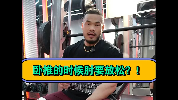 卧推的時候肘要放鬆？！為了「控制」去控制反而會降低訓練效率，本末倒置 - 天天要聞
