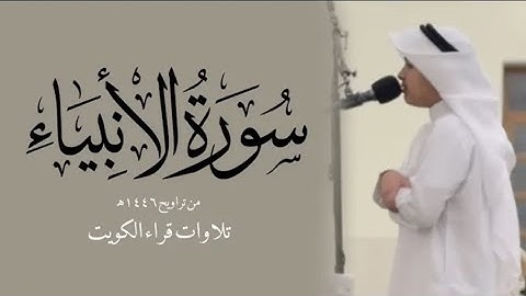 ‪سورة الأنبياء كاملة من قيام ١٤٤٦هـ - القارئ عثمان مشعل الحداد