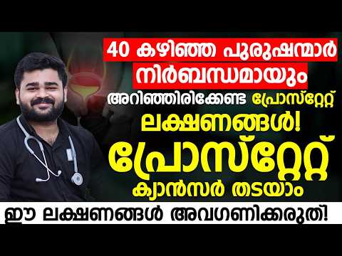 40 കഴിഞ്ഞ പുരുഷന്മാർ നിർബന്ധമായും അറിഞ്ഞിരിക്കേണ്ട പ്രോസ്റ്റേറ്റ് ലക്ഷണങ്ങൾ! ഇത് അവഗണിക്കരുത്!