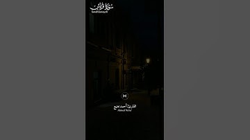 #سورة_قريش ||حالات واتس قرآن ||القارئ#أحمد_نعينع #تلاوة_هادئة #المصحف #لايك