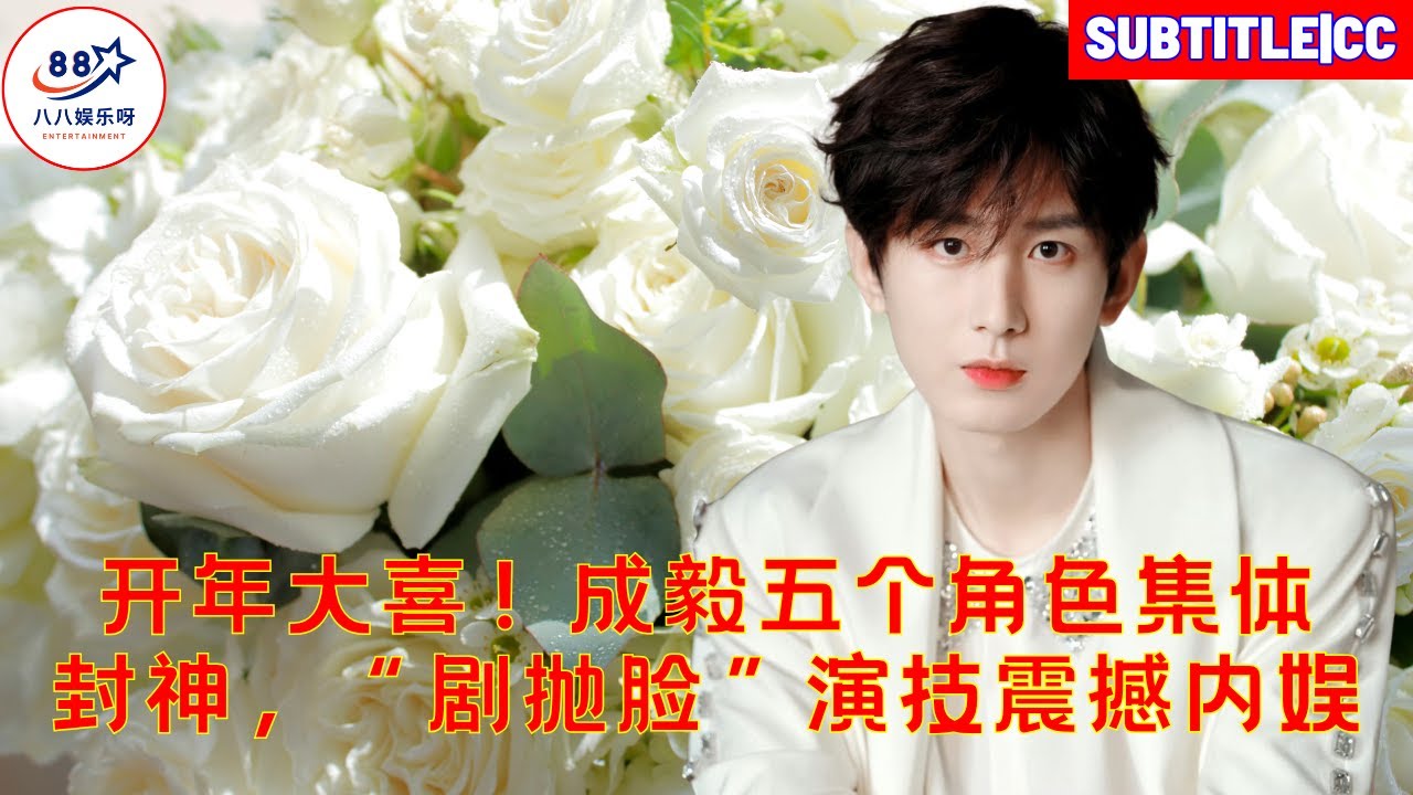 Отличные новости для начала года! Все пять ролей Чэн И приобрели легендарный статус, его многогранно