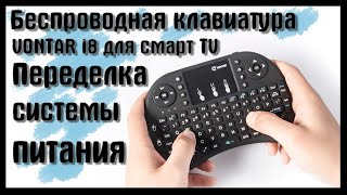 🔥Беспроводная клавиатура VONTAR i8 для смарт TV🔥Переделка системы питания🔥