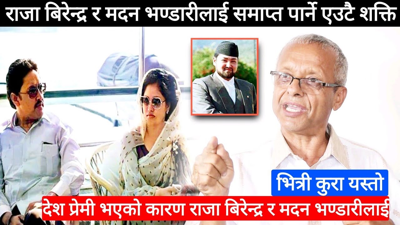 दरबार वंश -नाशको रहस्य यस्तो : मुकुन्डोधारी दिपेन्द्र कसरी बनाइयो ? देश प्रेमी थिए राजा बिरेन्द्र ।