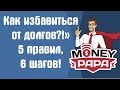 MoneyPapa: Как избавиться от долгов?