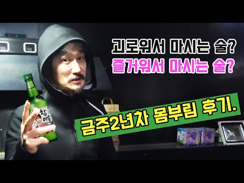 괴로워서 마시는 술과 즐거워서 마시는 <strong>술</strong> 다 핑계?  인생 무엇이 달라져?  <strong>금주</strong> 2년차 몸부림 진짜후기
