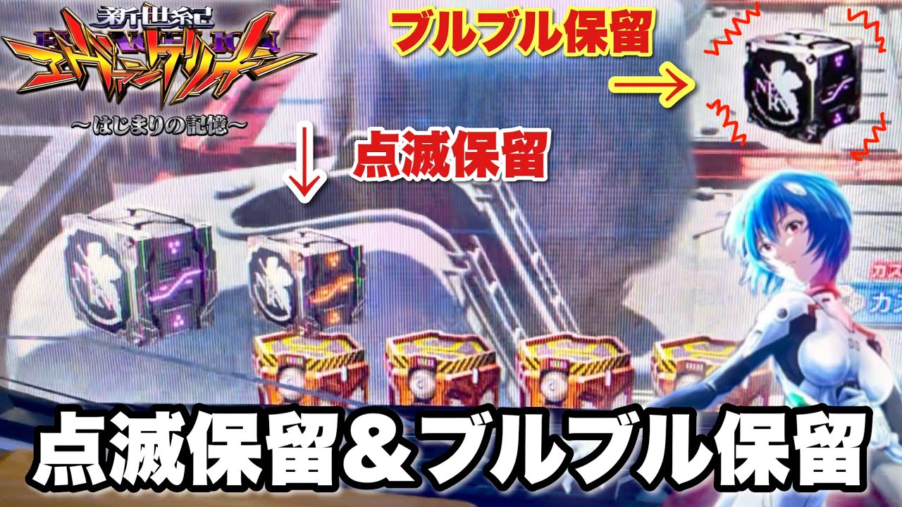 【e 新世紀エヴァンゲリオン 〜はじまりの記憶〜】点滅保留&ブルブル保留の行方は!? 2月2日ゾロ目の日に開店から閉店まで全ツッパした結果!! パチンコ実践#1517