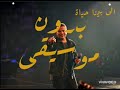 عمرو دياب اللي بينا بدون موسيقى