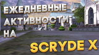 Lineage2 HF | Scryde X | Ежедневные активности | Фарм Инстант Зон   | Фарм Рб | Фарм лабы и Зи