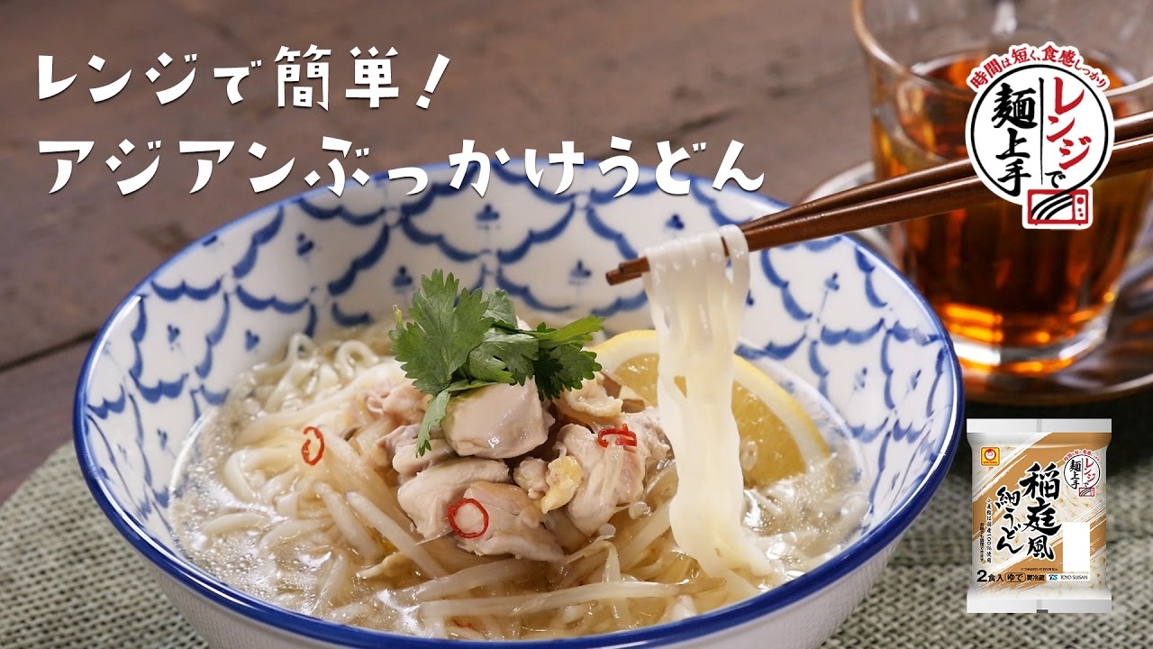 レンジで簡単！「アジアンぶっかけうどん」