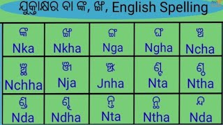 Nka Nkha odia in English || Odia Juktakhar English Spelling || Nka Nkha.