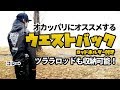 バス釣りオカッパリのウエストバックにおすすめ【ロッドホルダー付き】