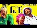 Ethiopian comedy  fechi 2015   