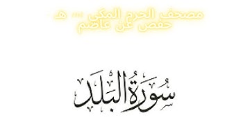مصحف الحرم المكي 1443 ه /  سورة البلد