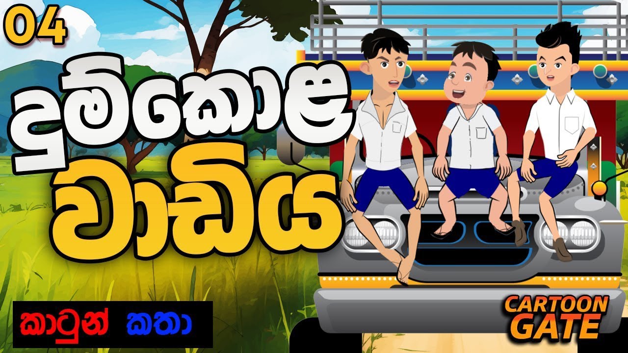 දුම්කොළ වාඩිය | Dumkola wadiya | sinhala cartoon | lama kathandara - 04