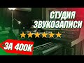 ОТКРЫЛ СВОЮ СТУДИЮ ЗА 400.000 К. В 23 ГОДА. СКОЛЬКО МОЖНО ЗАРАБОТАТЬ НА ЭТОМ?!